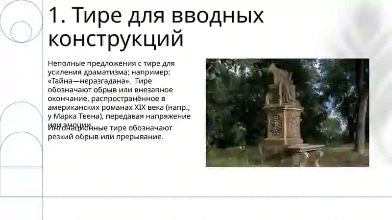 Тире в неполном предложении. Интонационное и соединительное тире 3