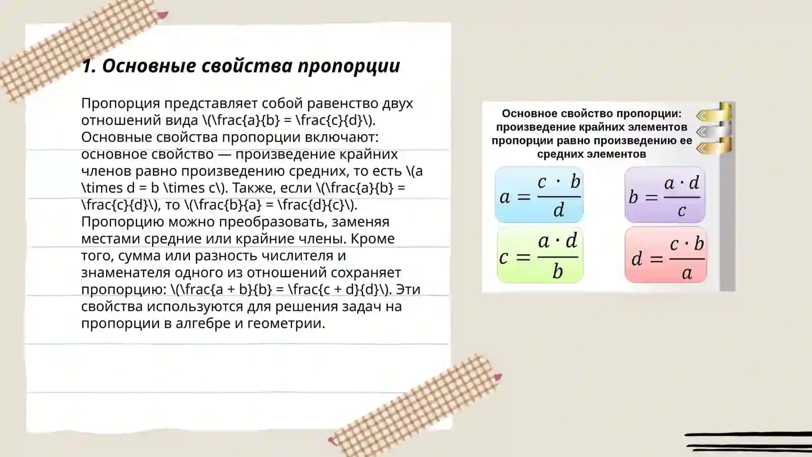 Пропорция. Основные свойства пропорции 3