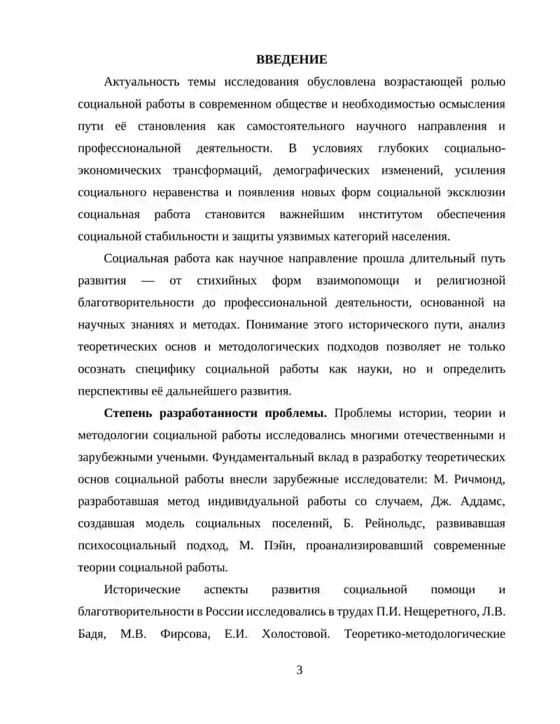 Становление и развитие социальной работы как научного направления 3