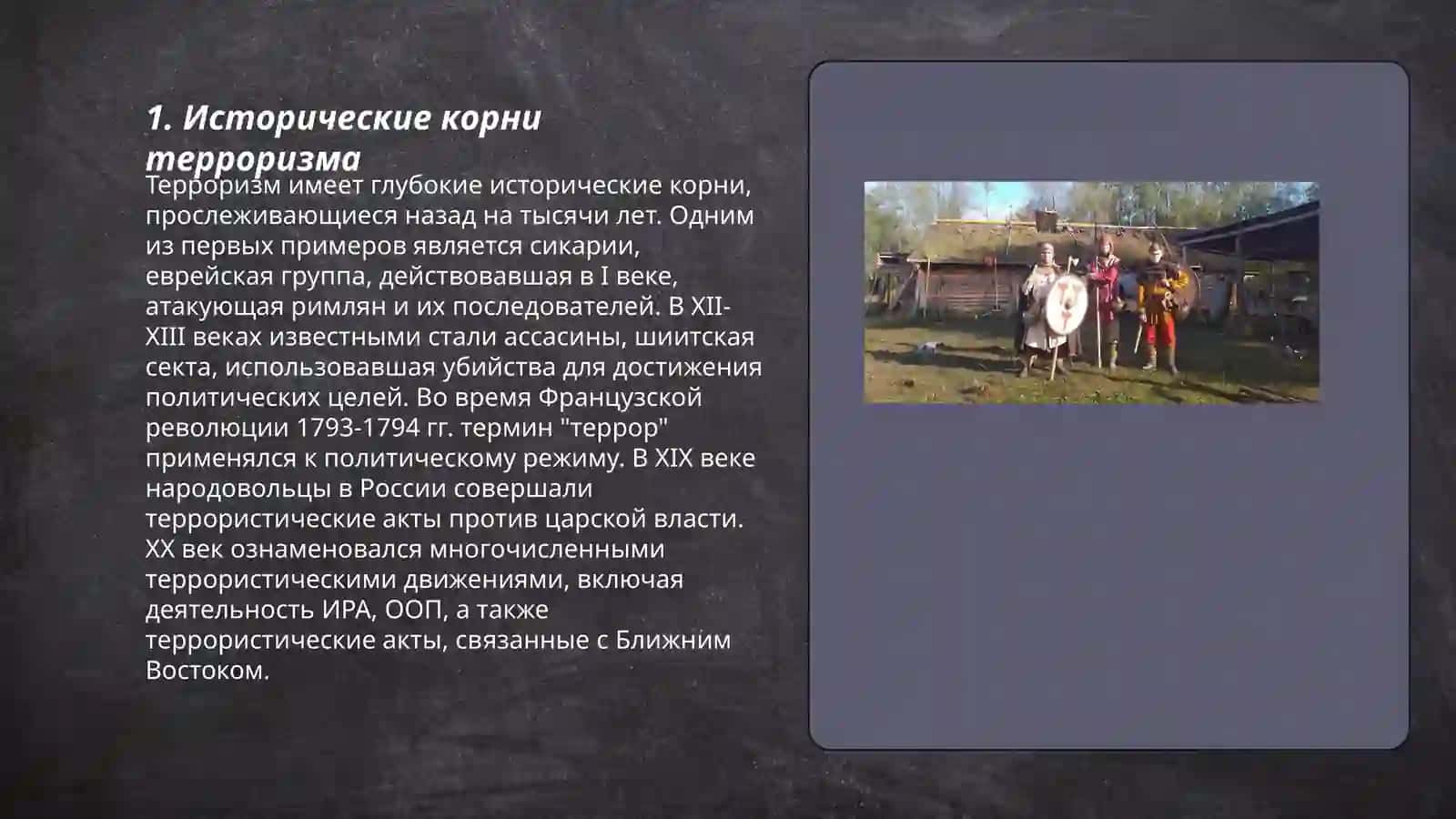 Терроризм - угроза человечеству 3