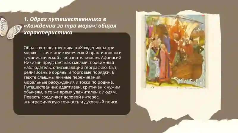 Образ путешественника в средневековой литературе "Хождение за три моря" 3