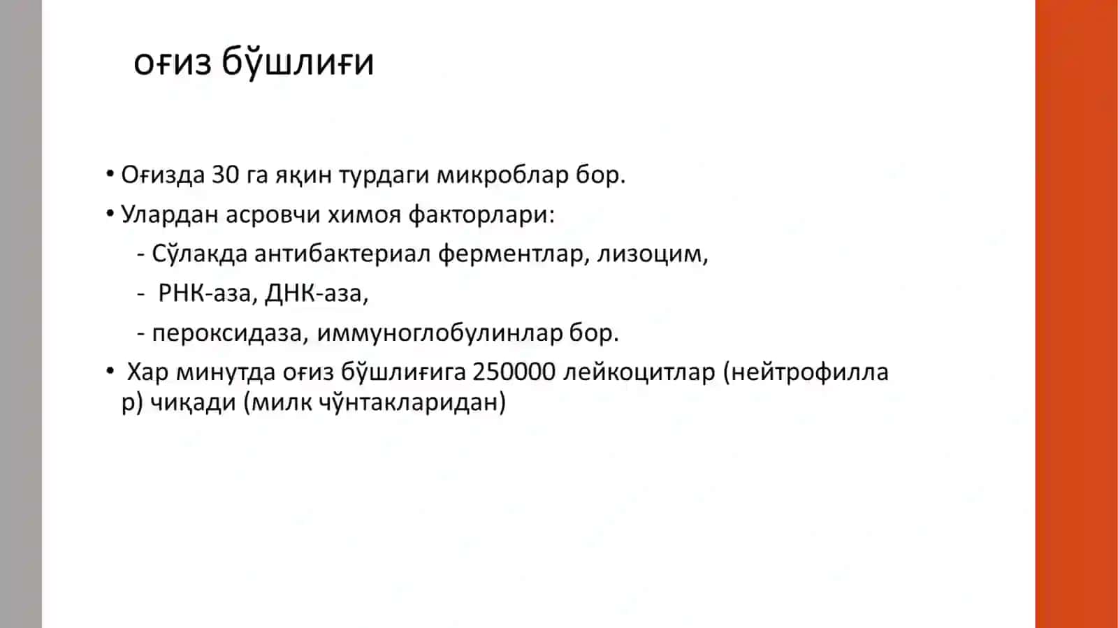 Мирзакаримова Еркин ўқитувчиларига огиз бушлиги патофизиологияси 3