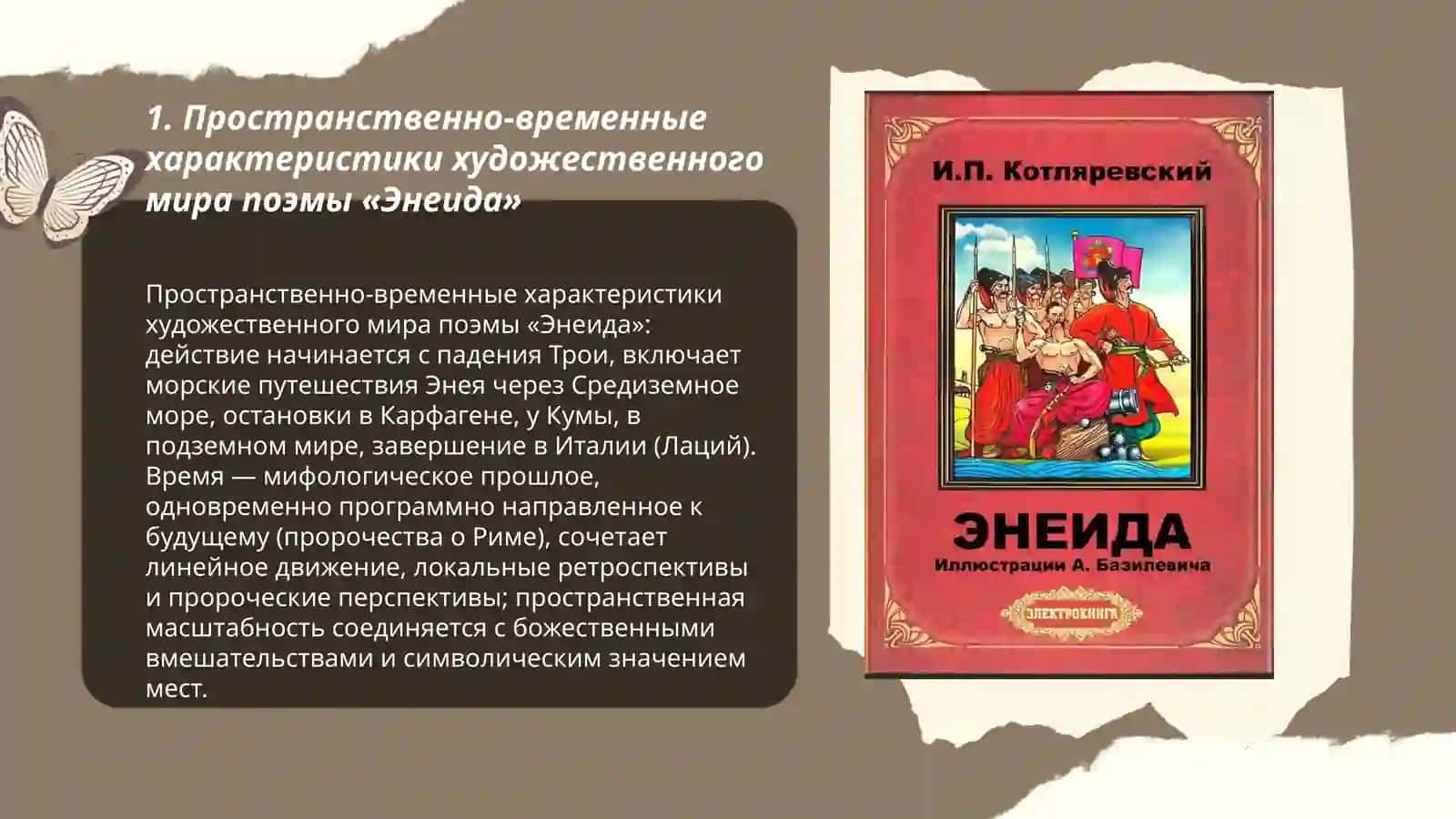Художественный мир поэмы «Энеида» Кимсанова Нилуфар 3
