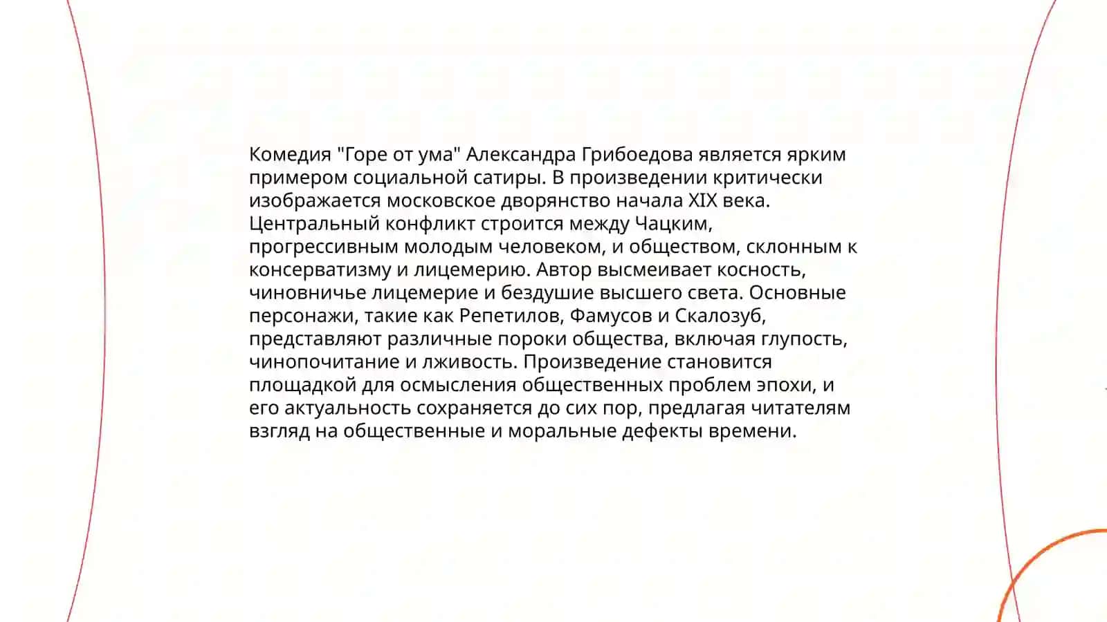 Горе от ума 3