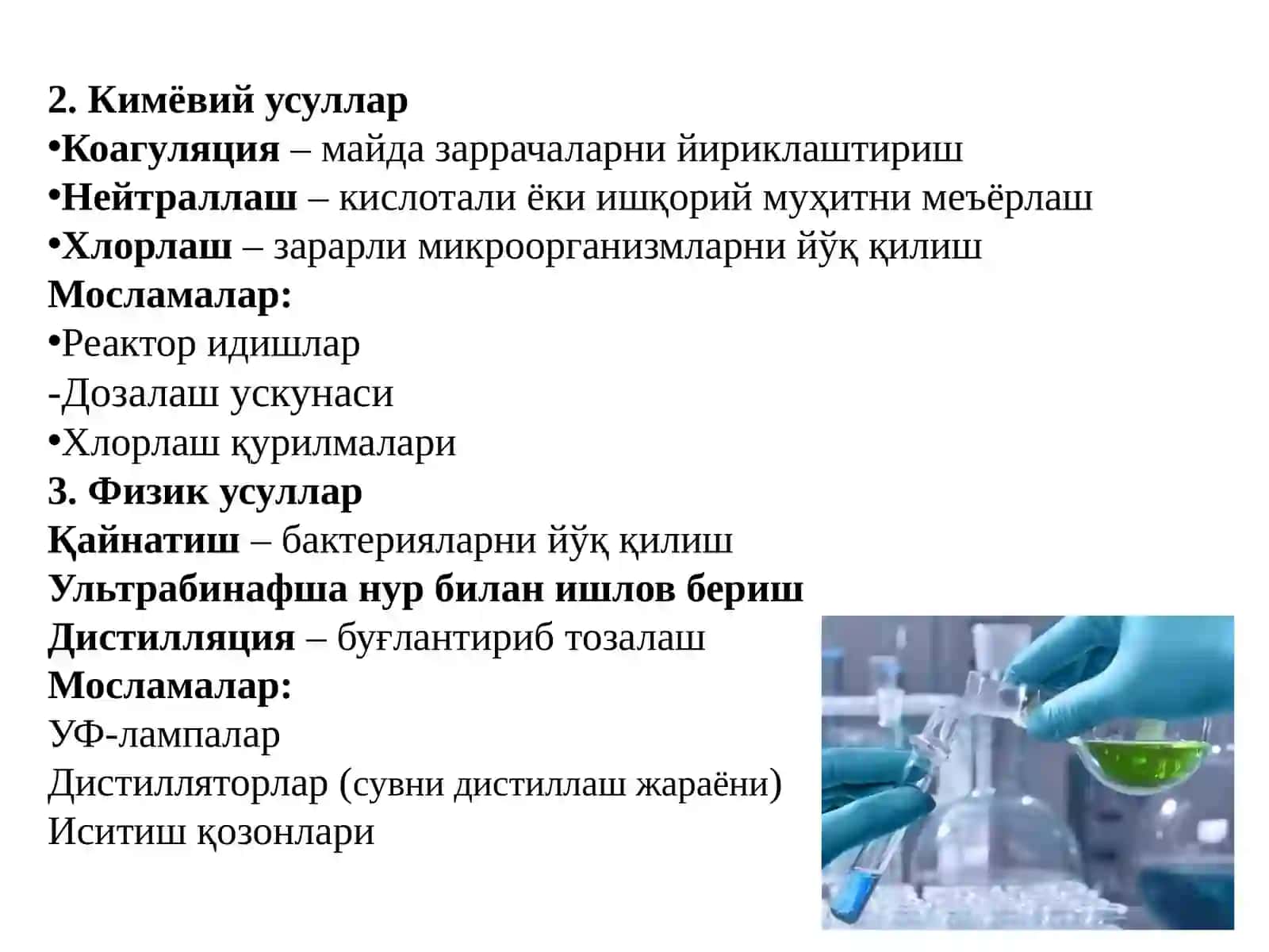 СУВЛАРНИ ТОЗАЛАШ УСУЛЛАРИ ВА МОСЛАМАЛАРИ 3