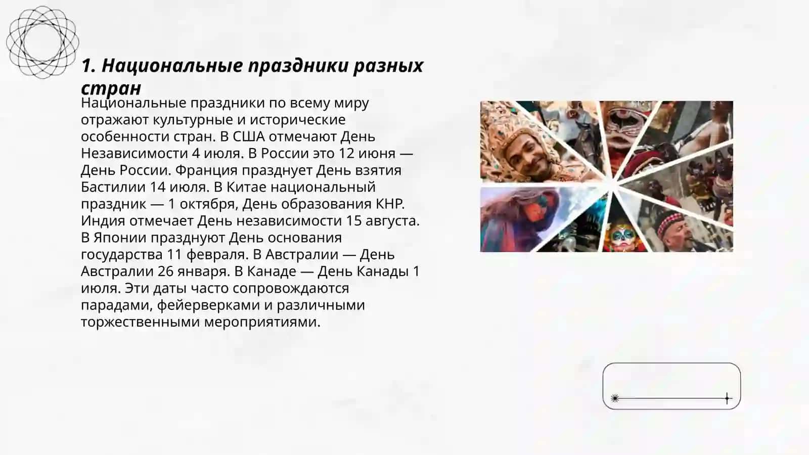 Национальная традиции, культура, обычаи народов мира 3
