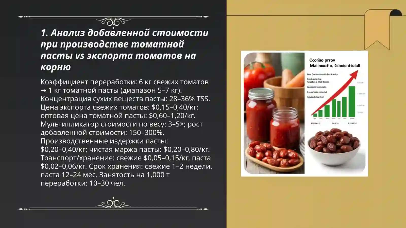 Агропереработка томатная паста, сухафрукты, маржинальность глубокой переработки vs сырьевого экспорта 3
