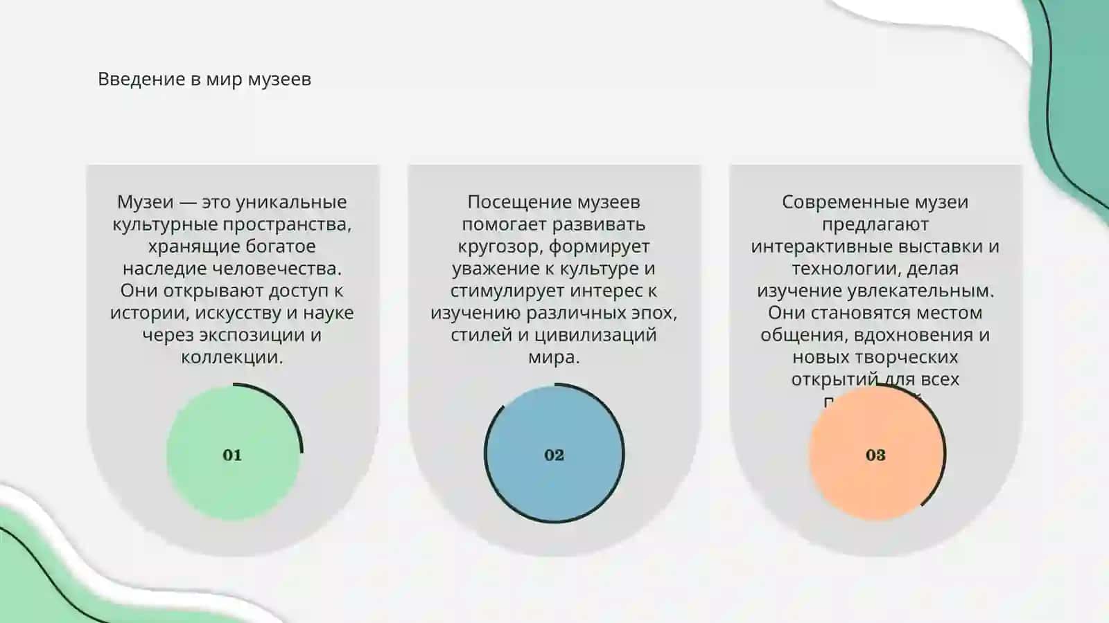 Введение в мир музеев 3