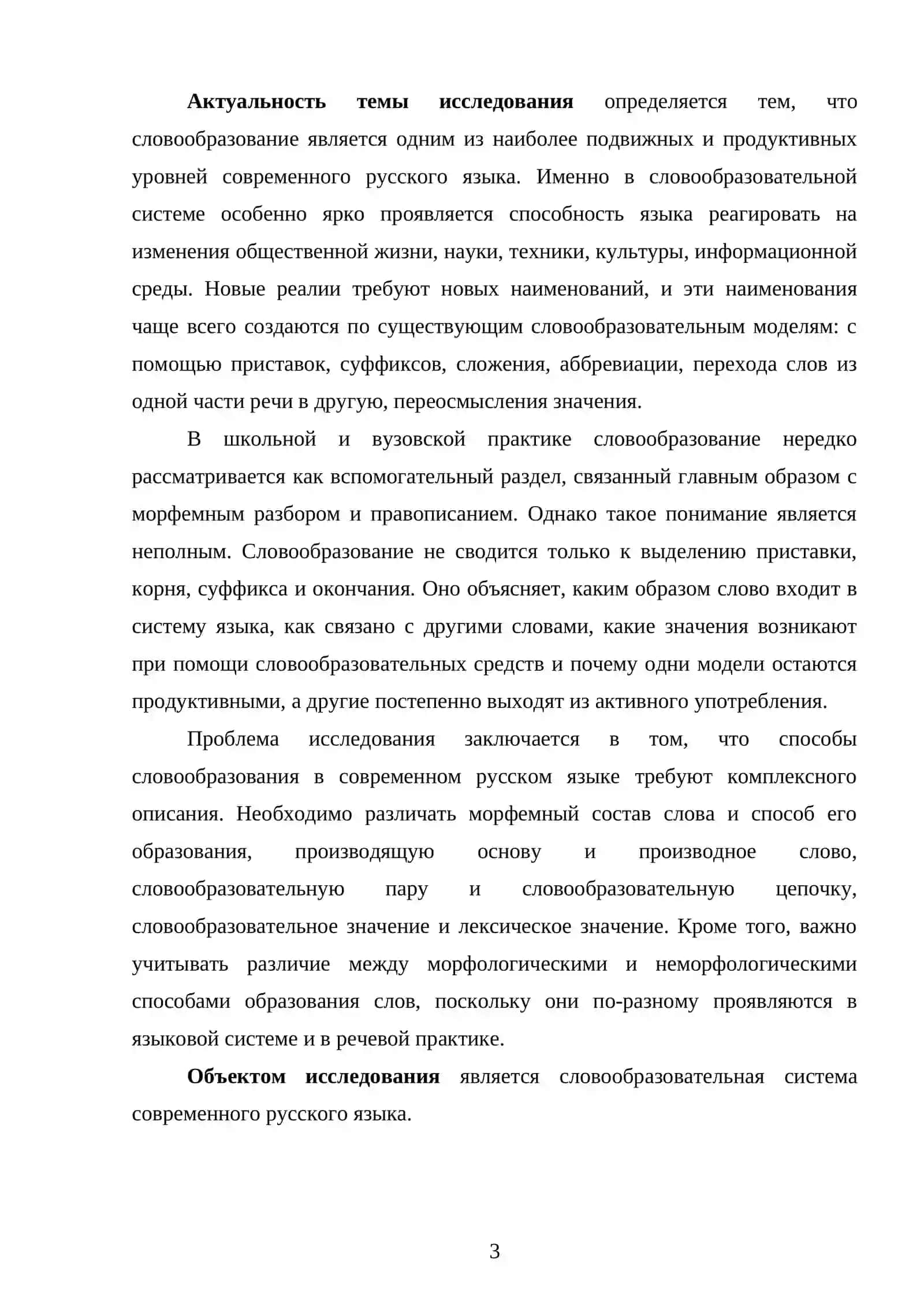 Основные способы словообразования в современном русском языке 3