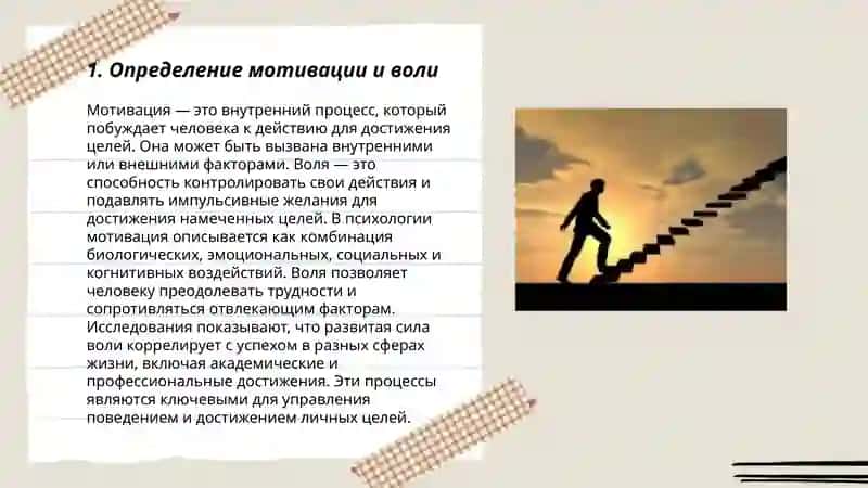 «Мотивация и Воля» 3