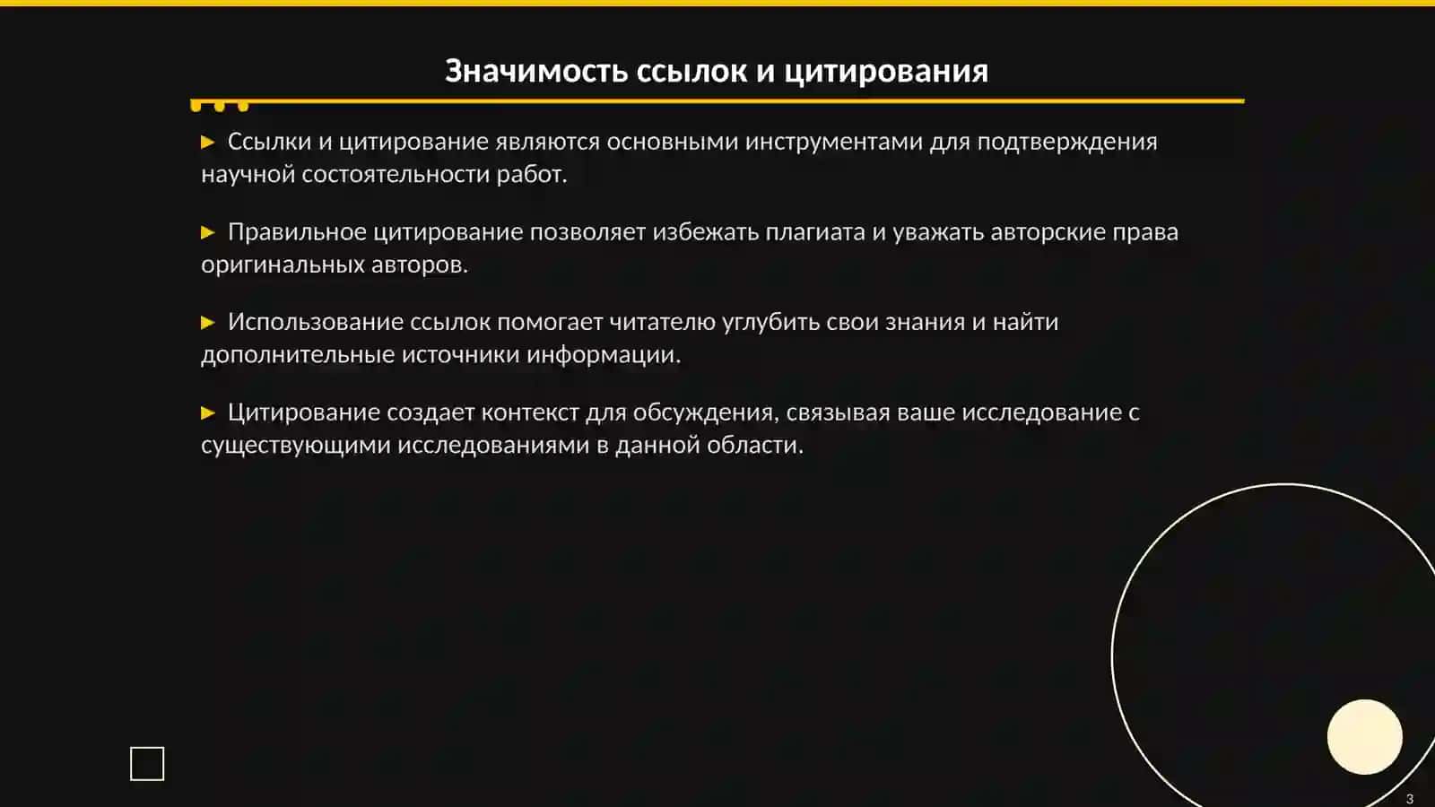 Ссылки и цитирование в научных текстах 3