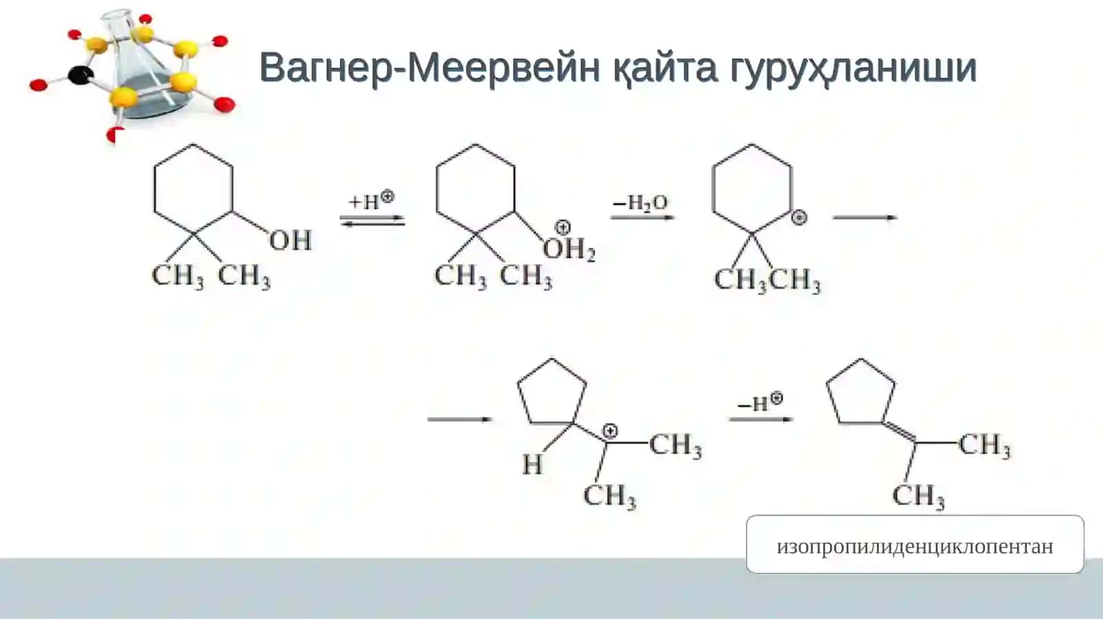 Циклоалканларда қайта гуруҳланиш реакциялари 3