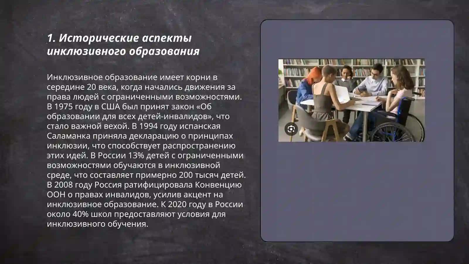 Психолого- педрогогические и организационные условия инклюзивного образования 3