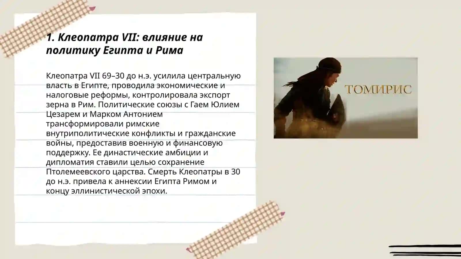 Женщины, извенившие ход истории.( Тумарез) 3