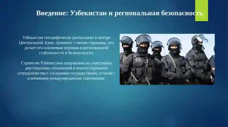 Роль Узбекистана в обеспечении региональной безопасности 3