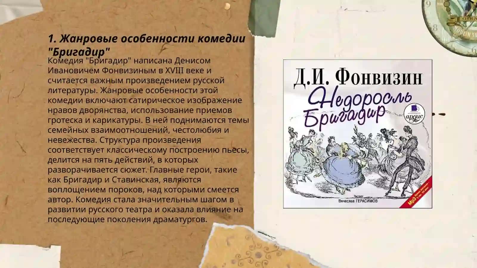 "Бригадир" Денис Иванович Фонвизина 3