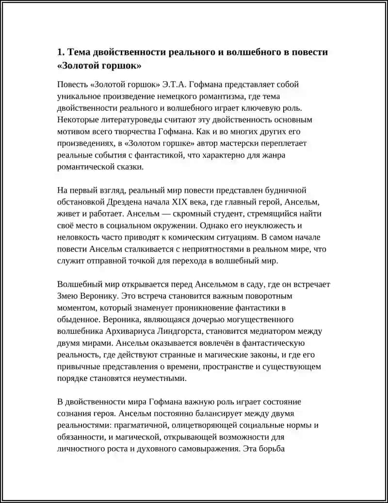 ПОВЕСТЬ Э.Т.А. ГОФМАНА «ЗОЛОТОЙ ГОРШОК» 3