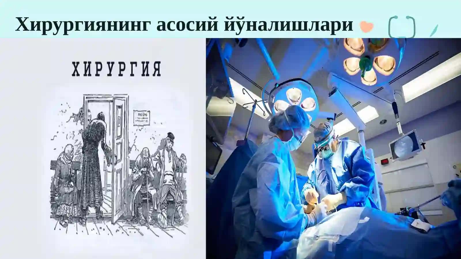 Хирургиянинг асосий йўналишлари 3