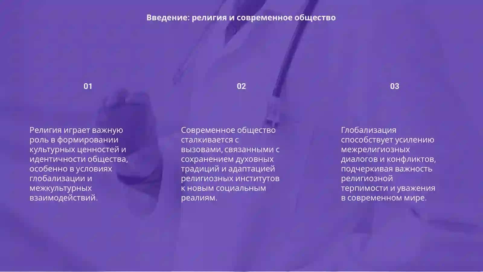 Роль религии в жизни общества в условиях современной глобализации 3