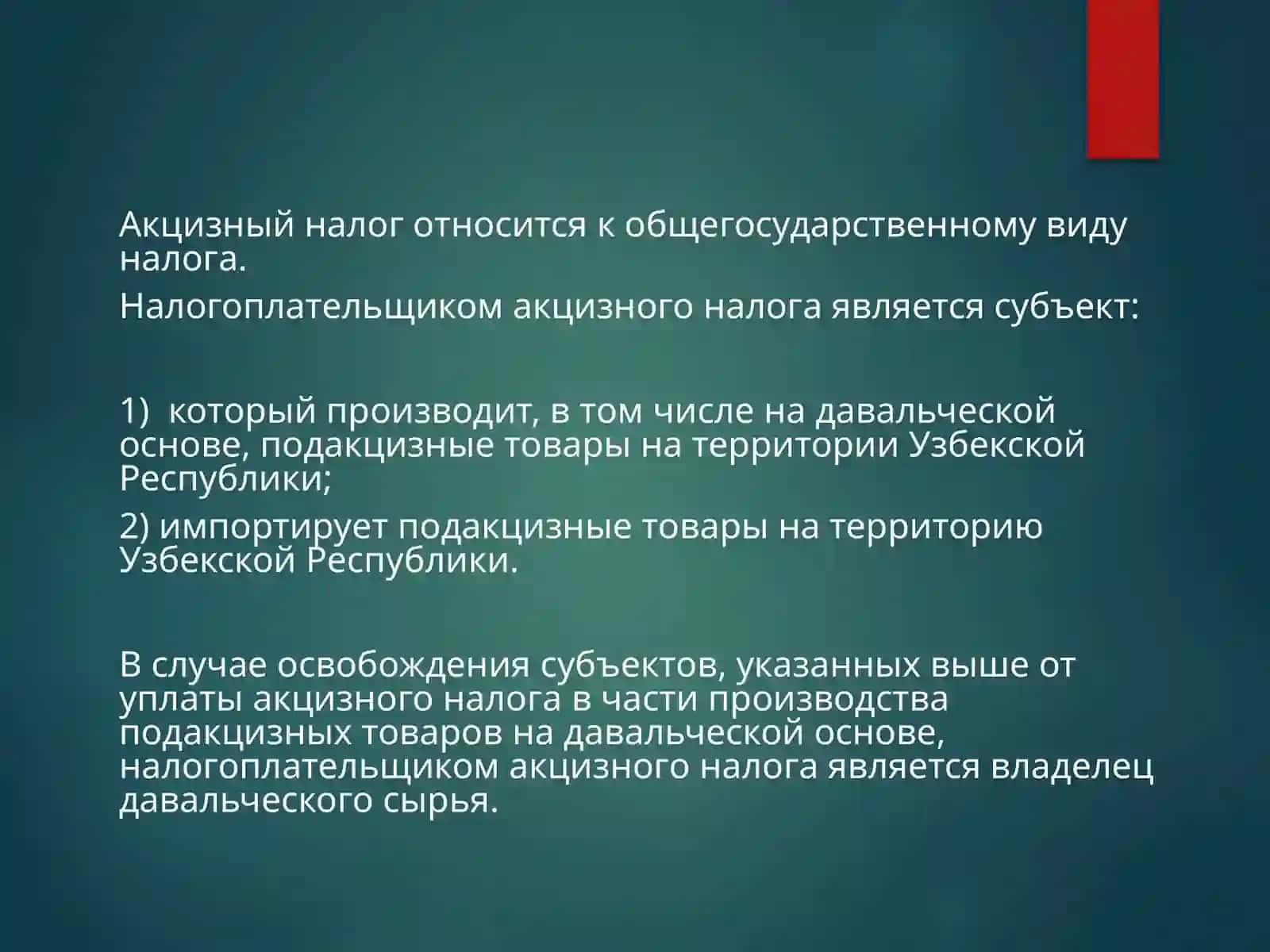 НАЛОГ АКЦИЗНЫЙ 3