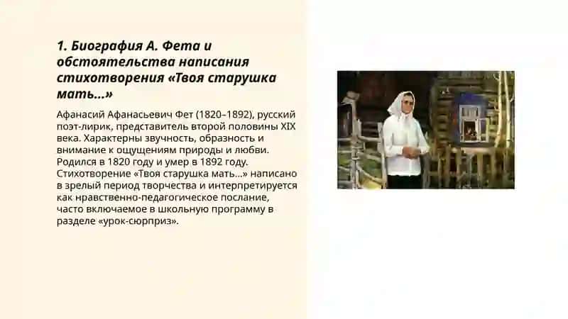 Урок-сюрприз. Кто кого любит? (А. Фет «Твоя старушка мать…») 3