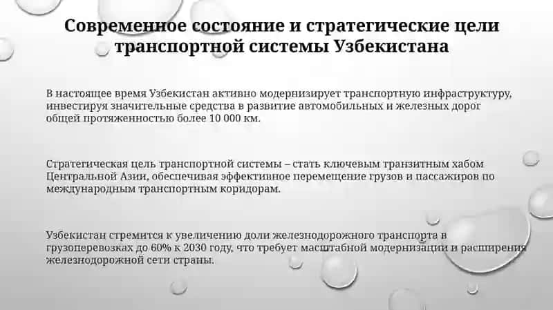 Основные направления комплексного развития транспортной системы Узбекистана 3
