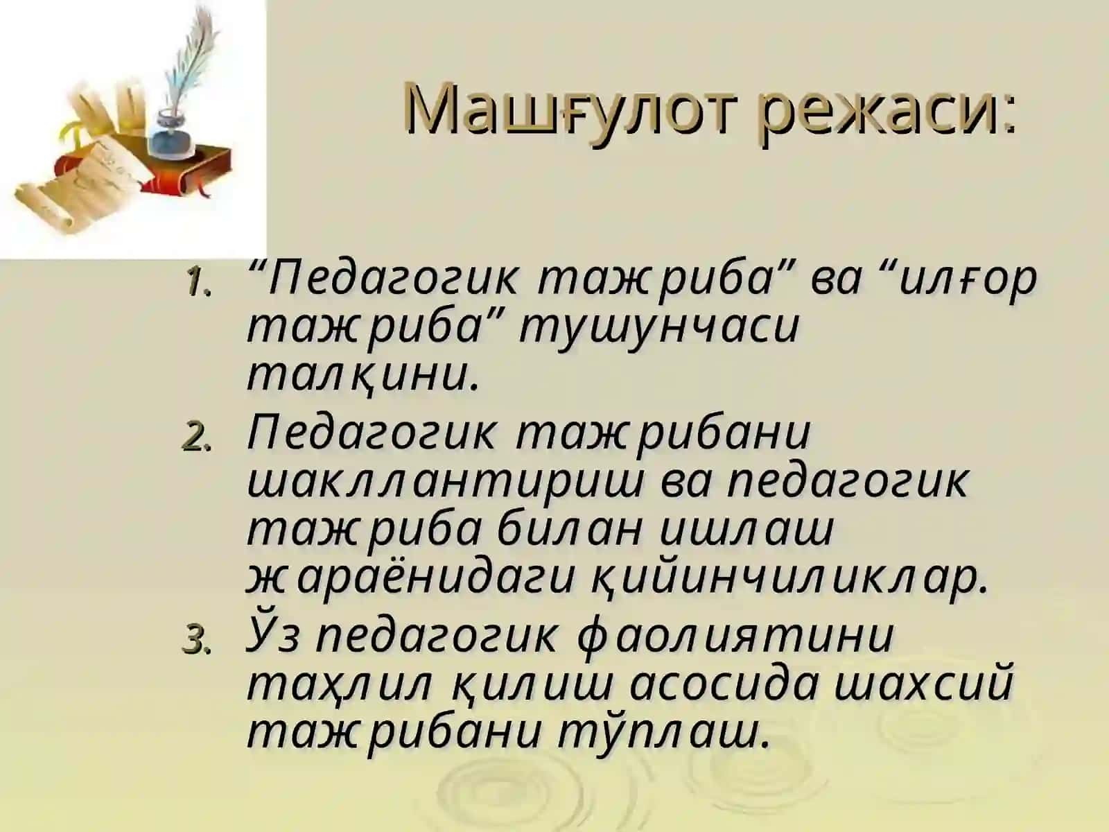 Илғор тажрибаларни ўрганиш ва оммалаштириш 3