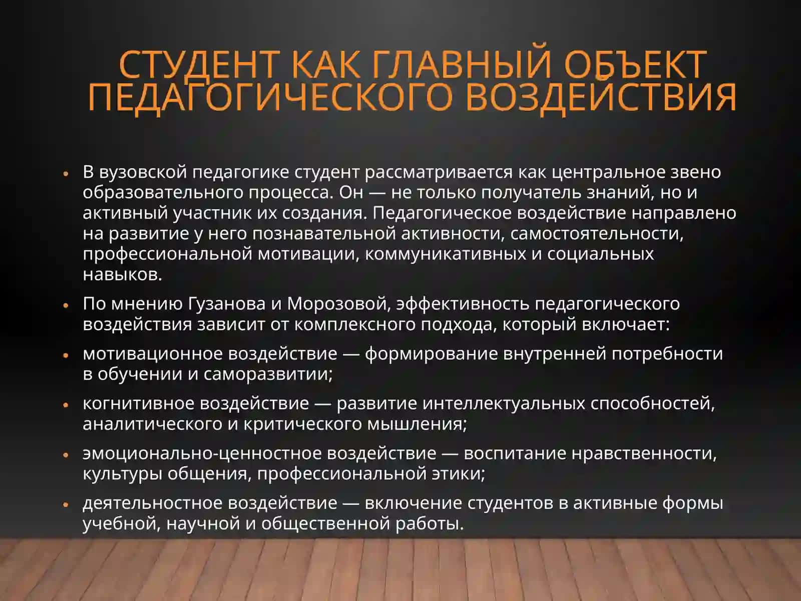 Студент как главный обьект педагогического воздействия преподавателя вуза. Сферы деятельности студента 3