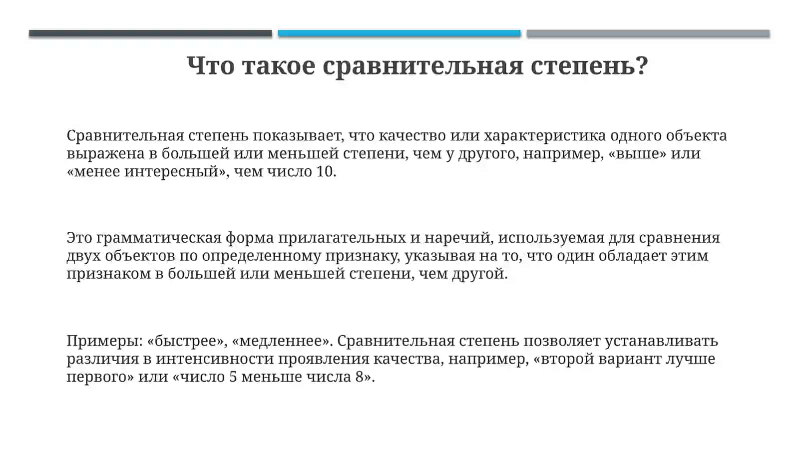 Сравнительная степень 3