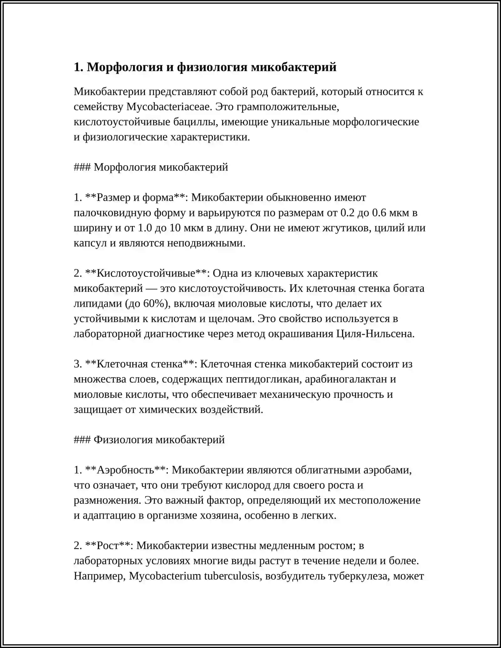 МИКОБАКТЕРИИ: МОРФОЛОГИЯ И ФИЗИОЛОГИЯ, ОСОБЕННОСТИ ОКРАСКИ И КУЛЬТИВИРОВАНИЯ, КЛАССИФИКАЦИЯ. ХАРАКТЕРИСТИКА УСЛОВНО-ПАТОГЕННЫХ МИКОБАКТЕРИЙ, МИКОБАКТЕРИОЗЫ. ВОЗБУДИТЕЛЬ ЛЕПРЫ, ЕГО ХАРАКТЕРИСТИКА. ЛАБОРАТОРНАЯ ДИАГНОСТИКА, ПРОФИЛАКТИКА И ЛЕЧЕНИЕ ЛЕПРЫ 3