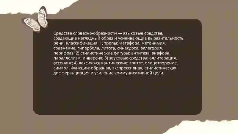 О средствах словесно образности как стилистических ресурсах речи. Синонимические средства языка как ресурсы стилистики. Антонимия. Паронимия и парономазия 3
