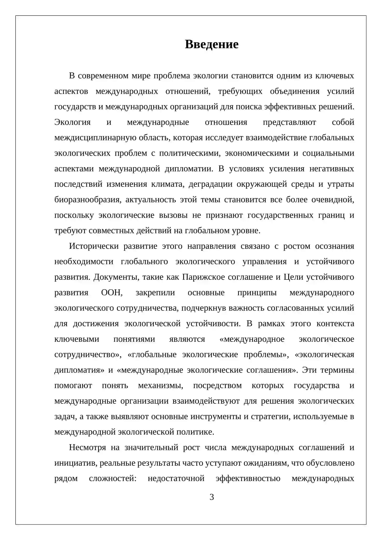 ЭКОЛОГИЯ И МЕЖДУНАРОДНЫЕ ОТНОШЕНИЯ 3