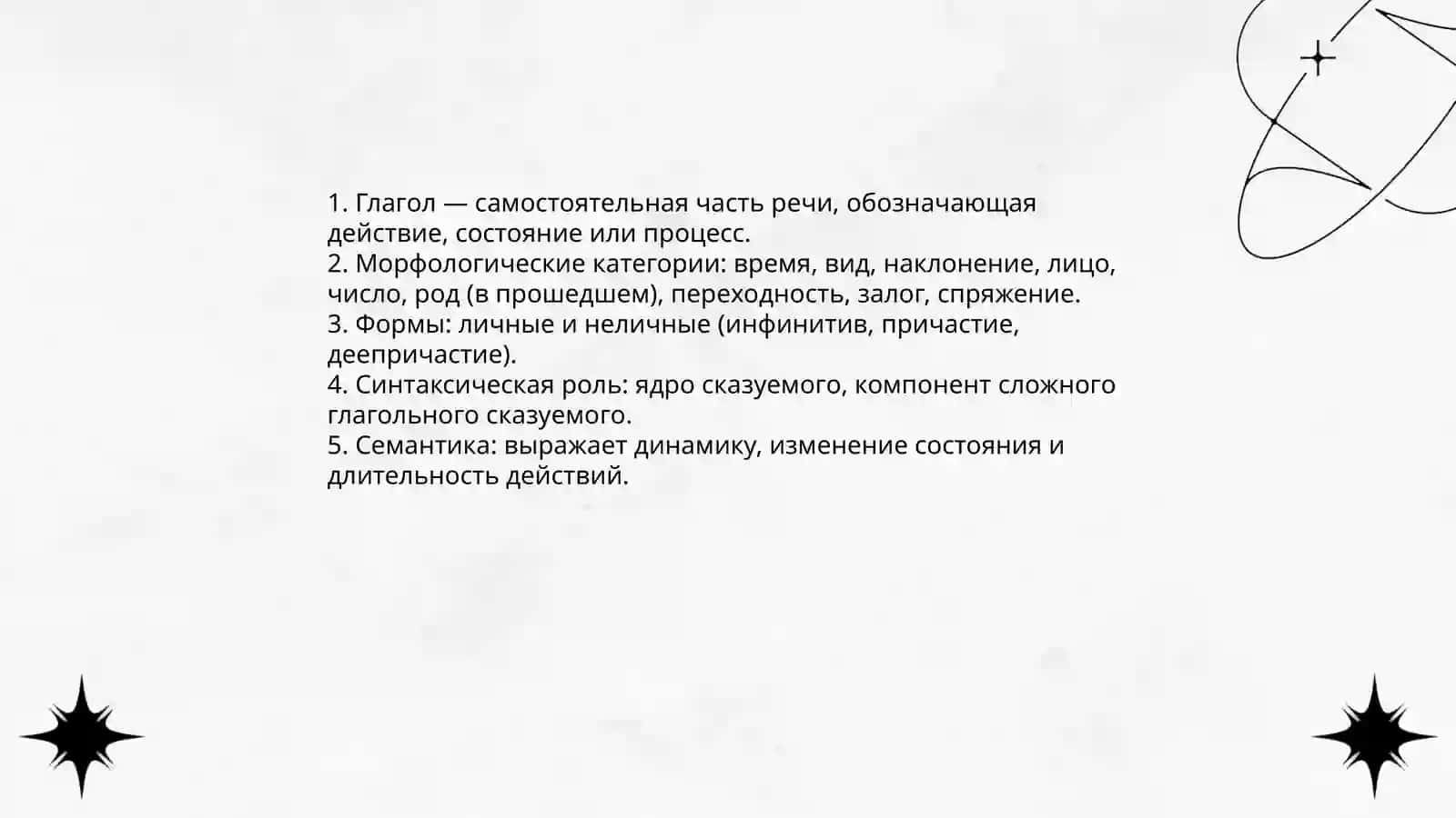 Глагол 3