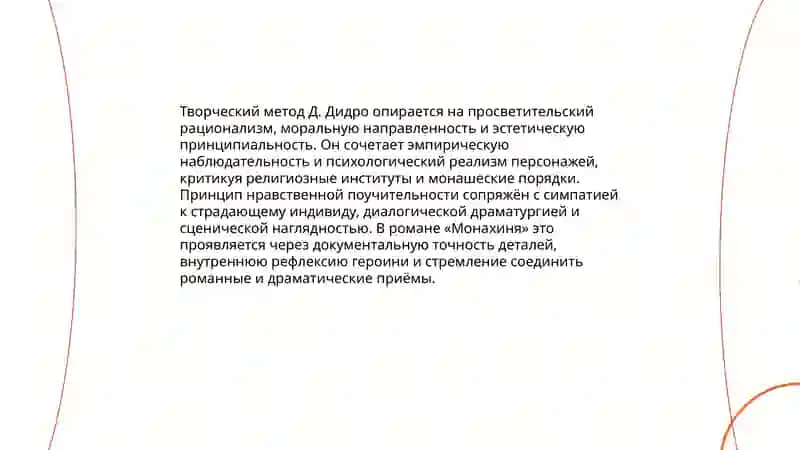 Творческий метод Д. Дидро Роман "Монахиня" Развитие теории драмы в 18 веке 3