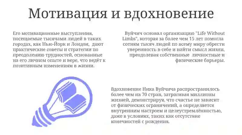 Жизнь без границ. Путь к потрясающе счастливой жизни 3