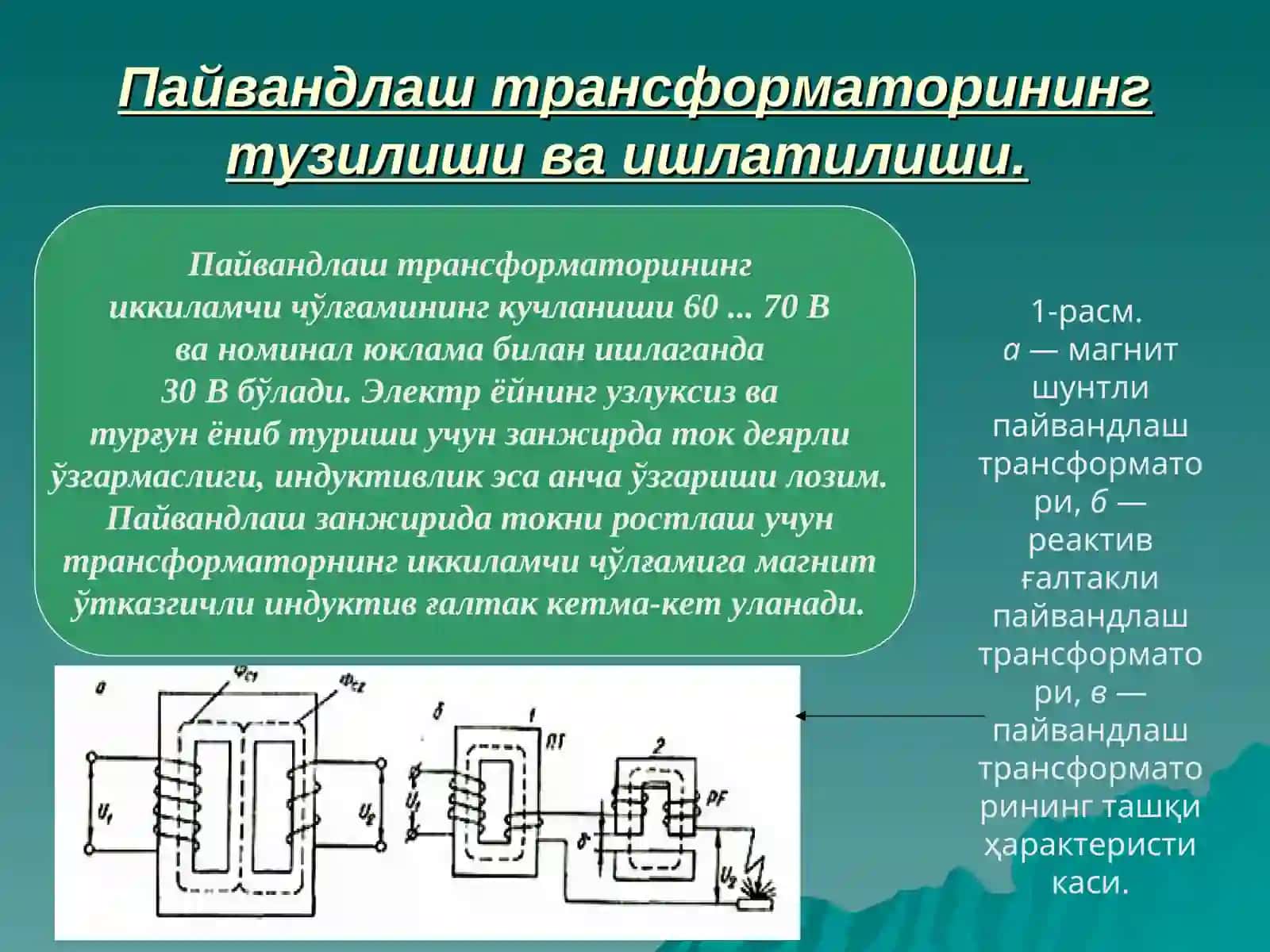 ПАЙВАНДЛАШ ТРАНСФОРМАТОРЛАРИ 3