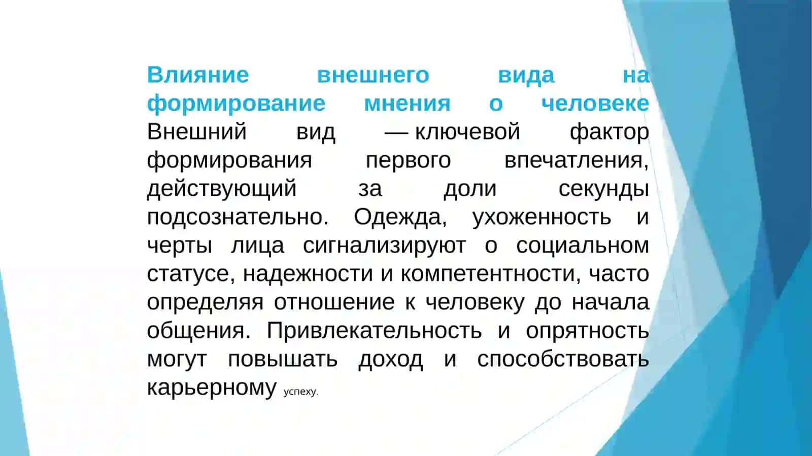 Внешний вид и характер человека, психология сотрудничества 3