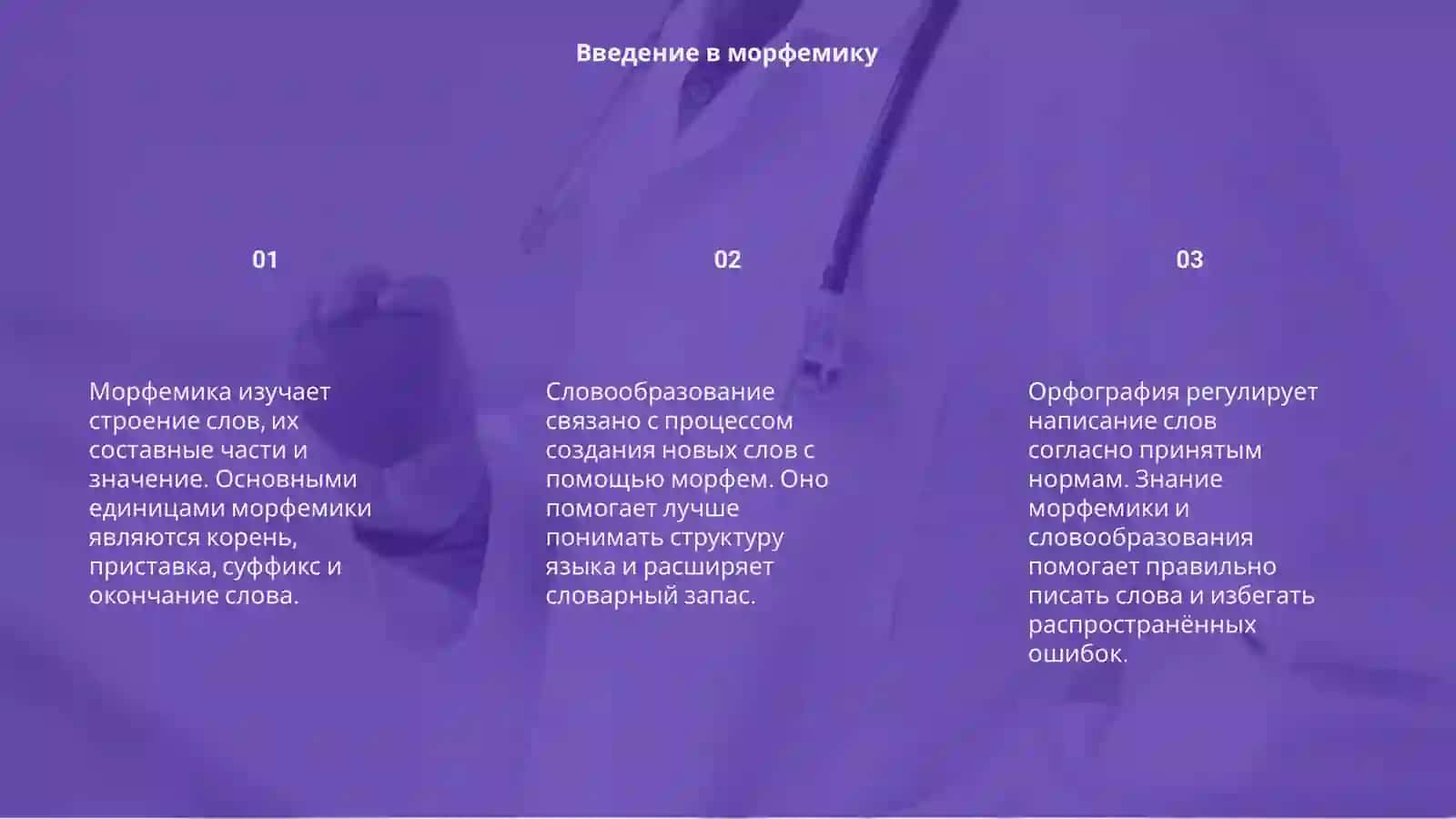 Морфемика, словообразование, орфография 3