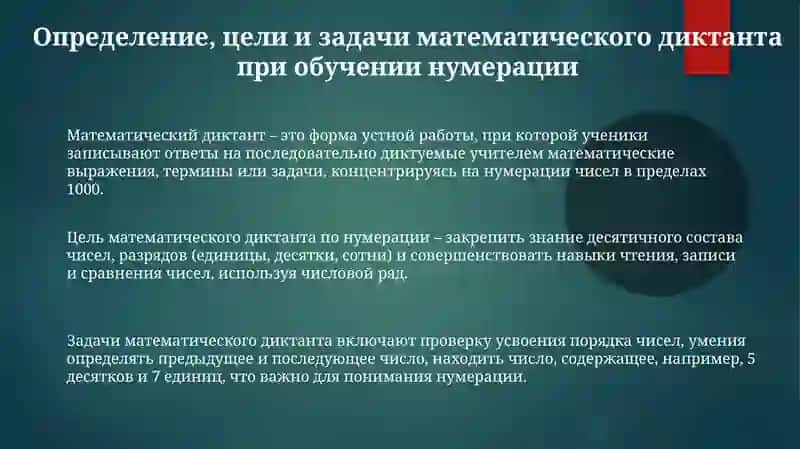 Математический диктант в обучении нумерации 3