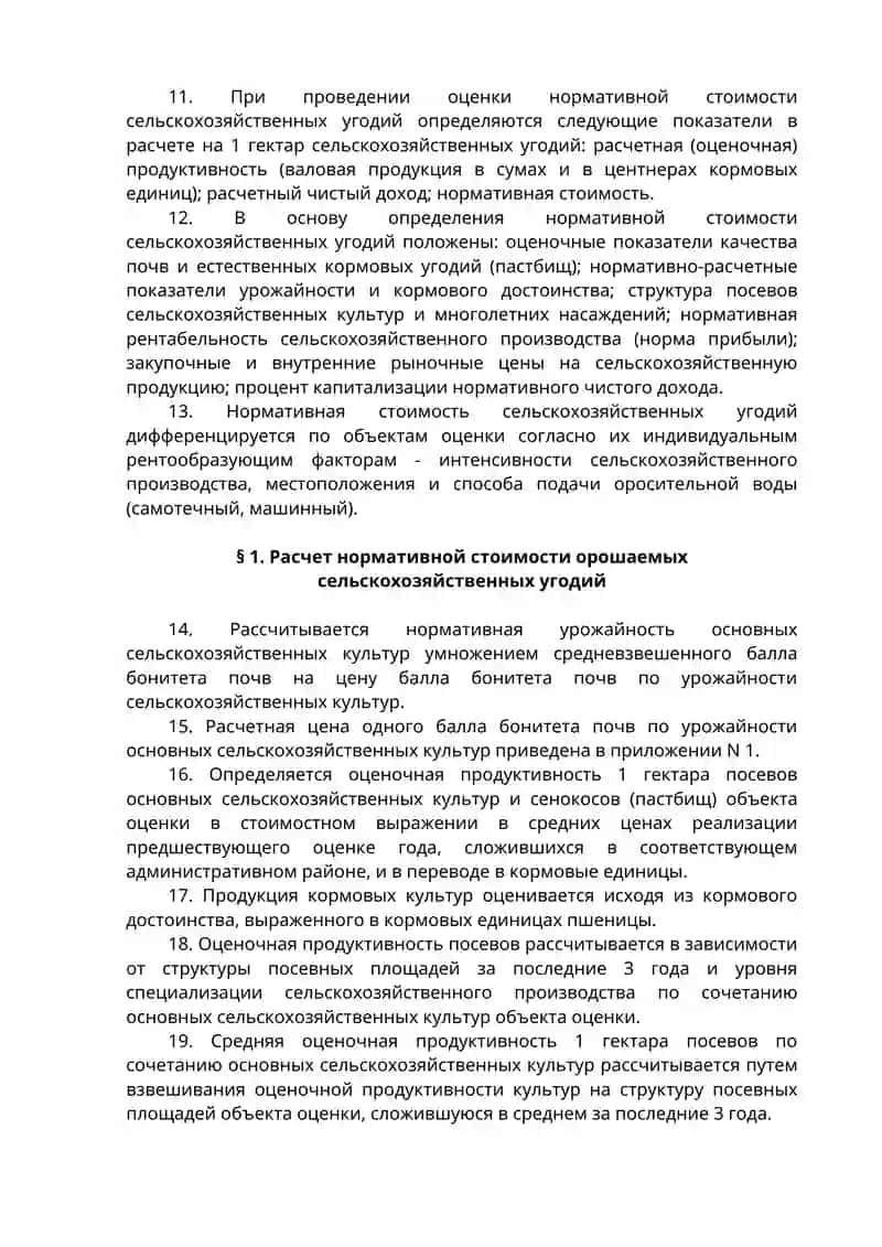 ВРЕМЕННАЯ ИНСТРУКЦИЯ Определения нормативной стоимости сельскохозяйственных угодий сельскохозяйственных товаропроизводителей в Республике Узбекистан 3