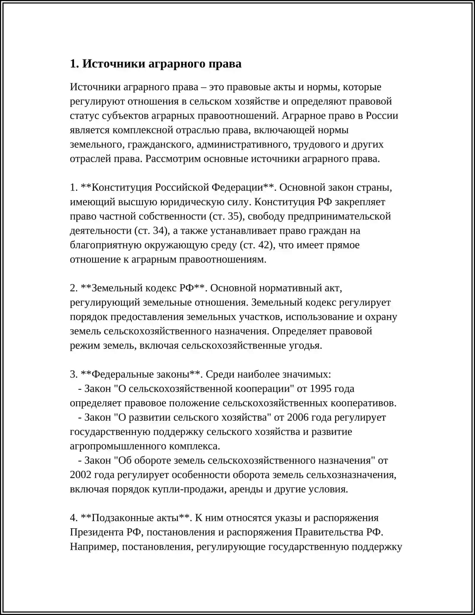 Аграрное право 3
