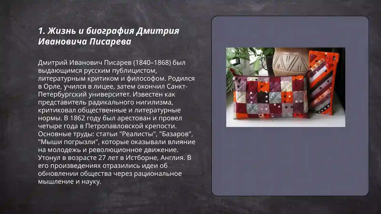 Дмитрий Иванович Писарев 3