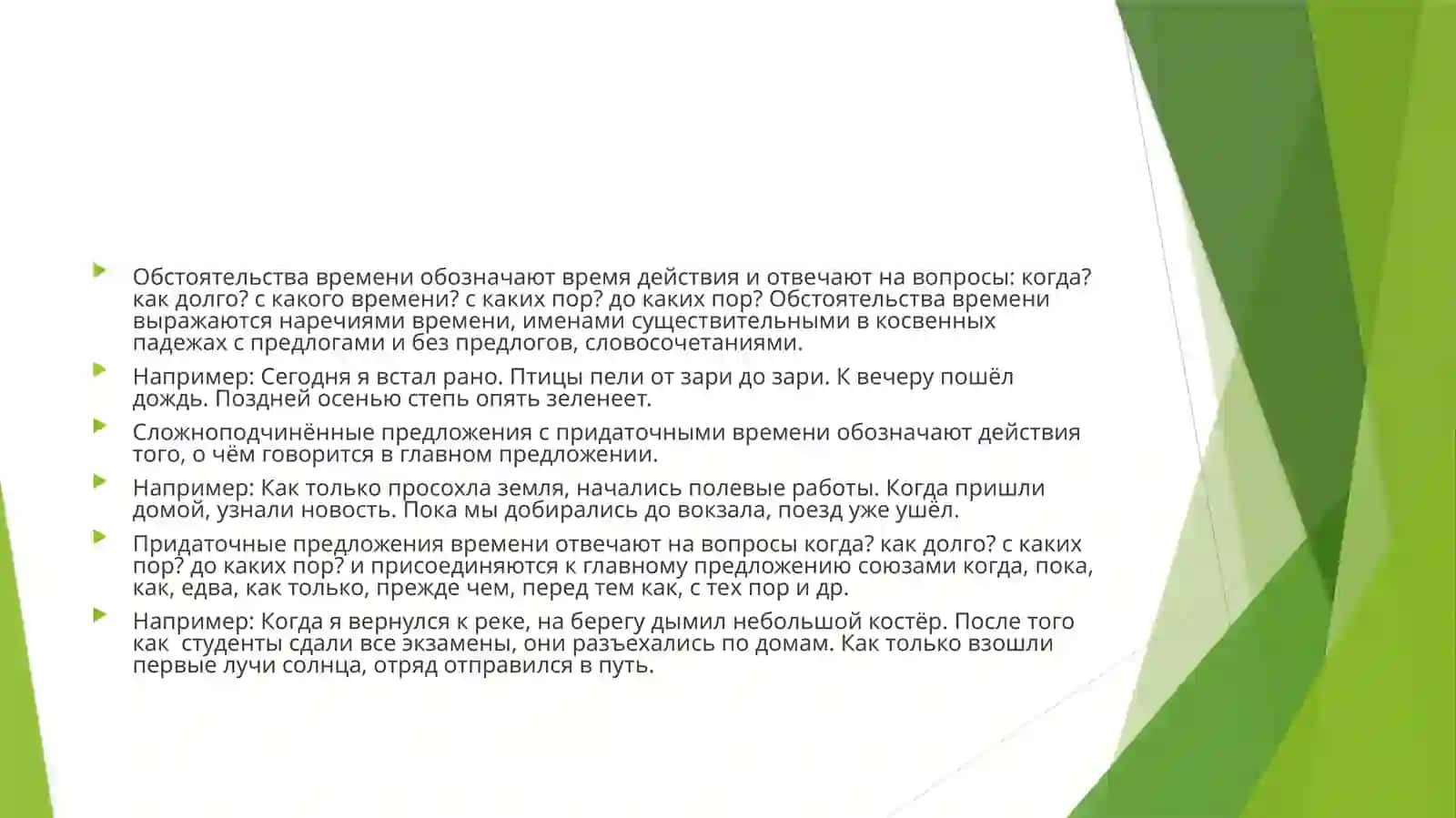 ВЫРАЖЕНИЕ ВРЕМЕННЫХ ОТНОШЕНИЙ В ПРОСТОМИ СЛОЖНОМ ПРЕДЛОЖЕНИЯХ 3