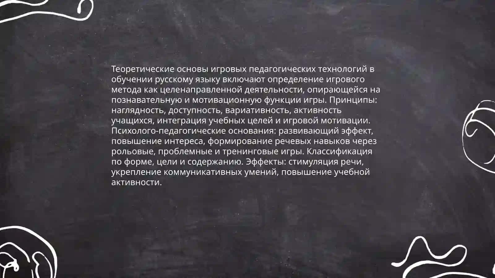Игровые педагогической технологии на уроках русского языка 3