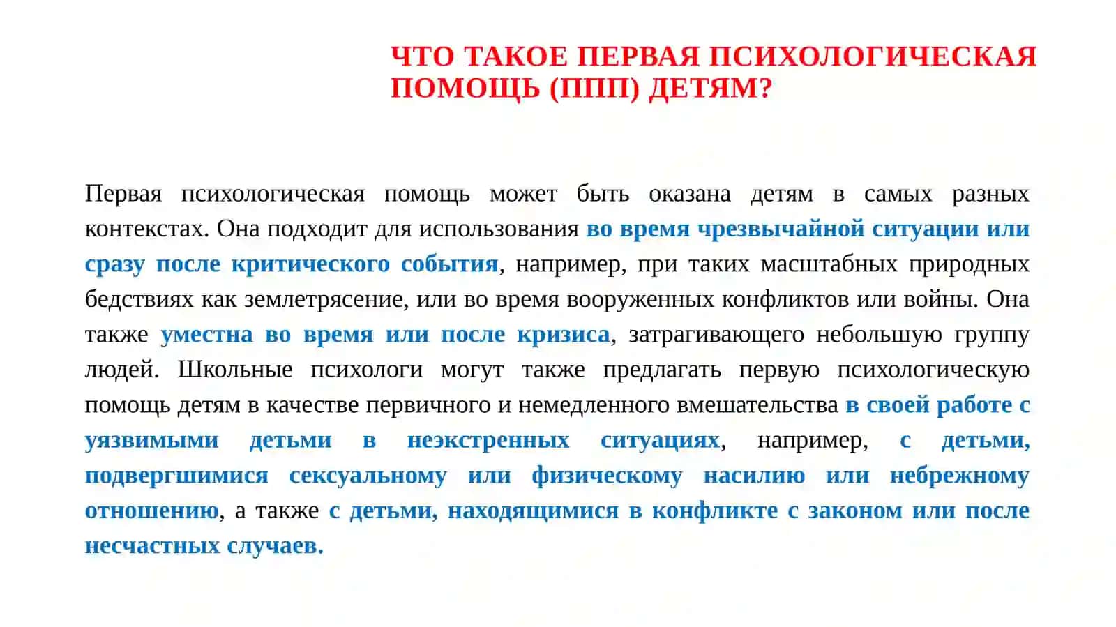 ПЕРВАЯ ПСИХОЛОГИЧЕСКАЯ ПОМОЩЬ 3