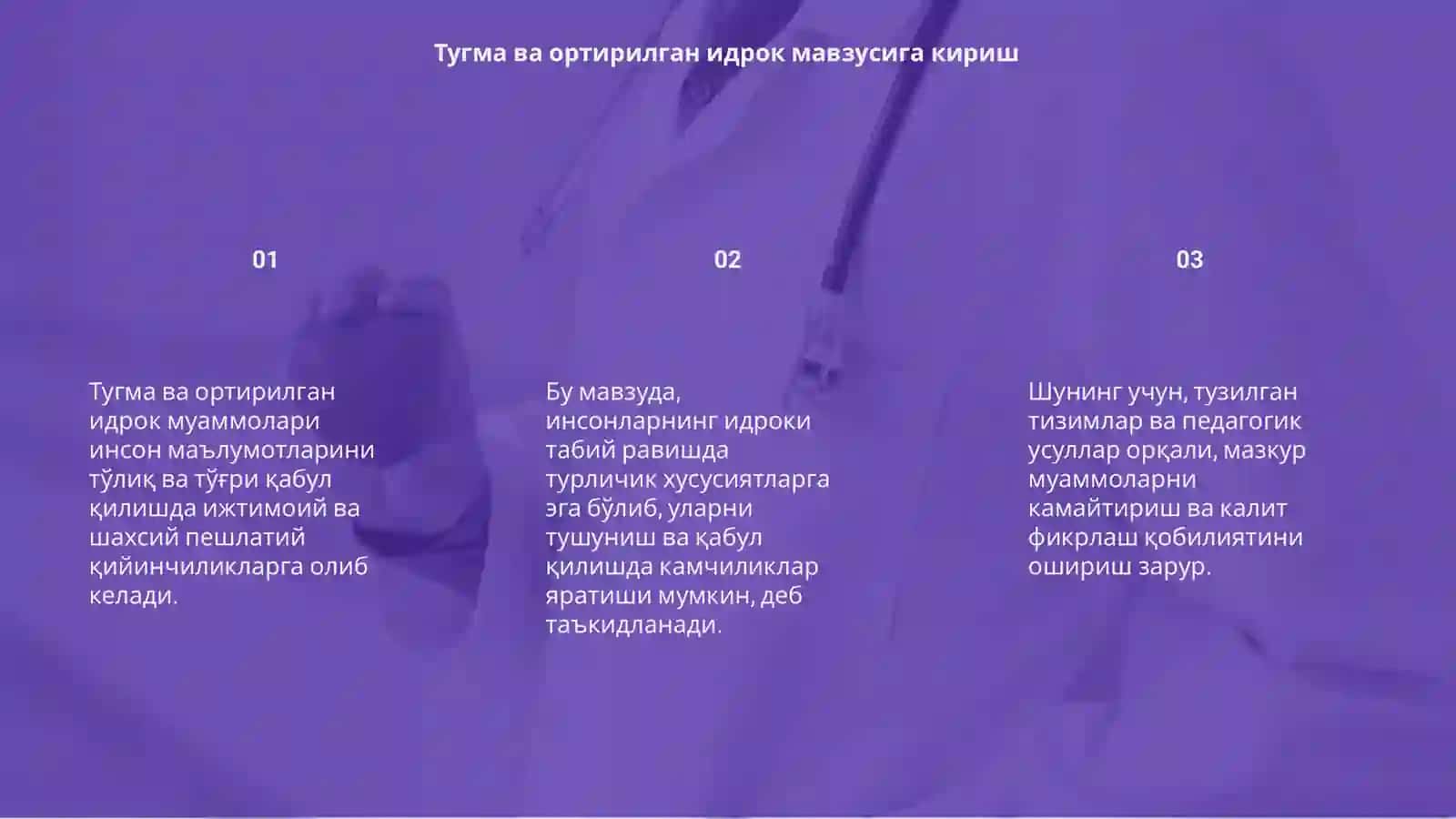 Тугма ва ортирилган идрок муаммолари 3