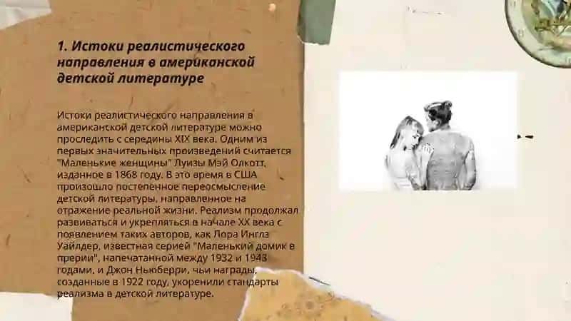 Реалистическое направление в американской детской литературе 3