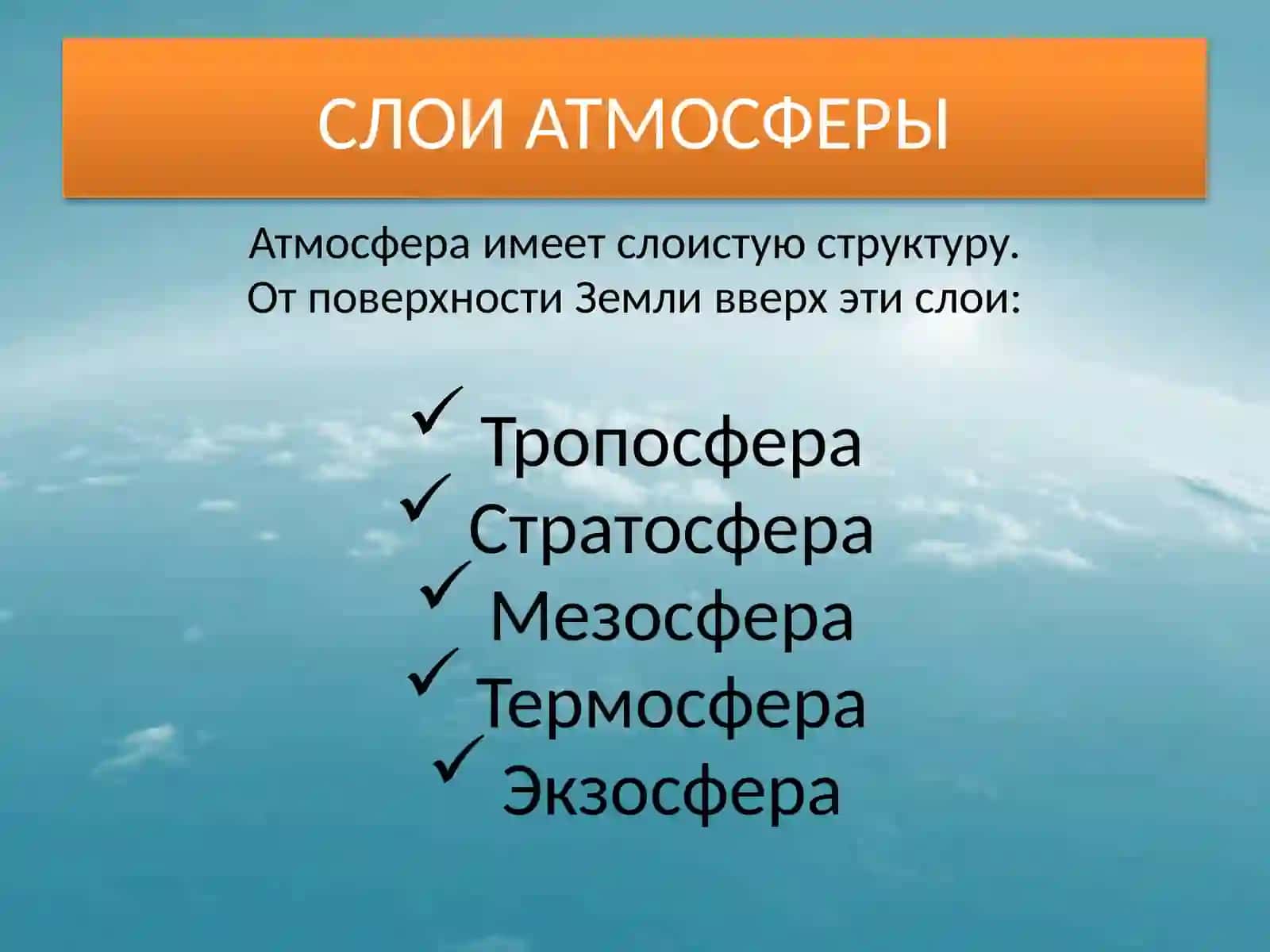 Атмосфера Земли: ее состав и строение 3