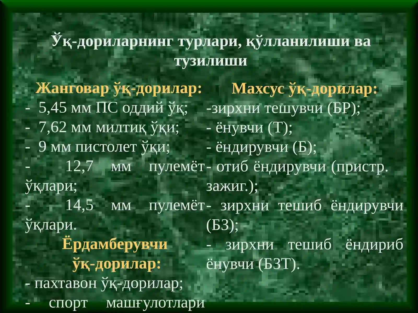 Ўқ-дорилар 3