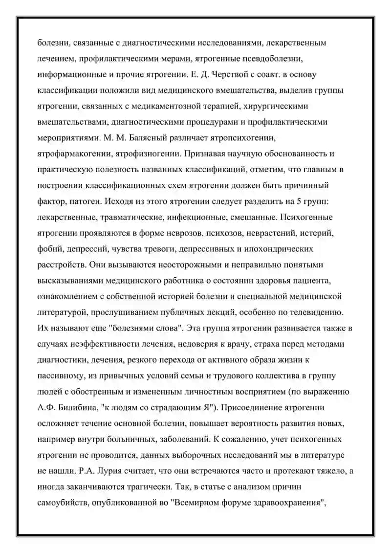 Ятрогений 3